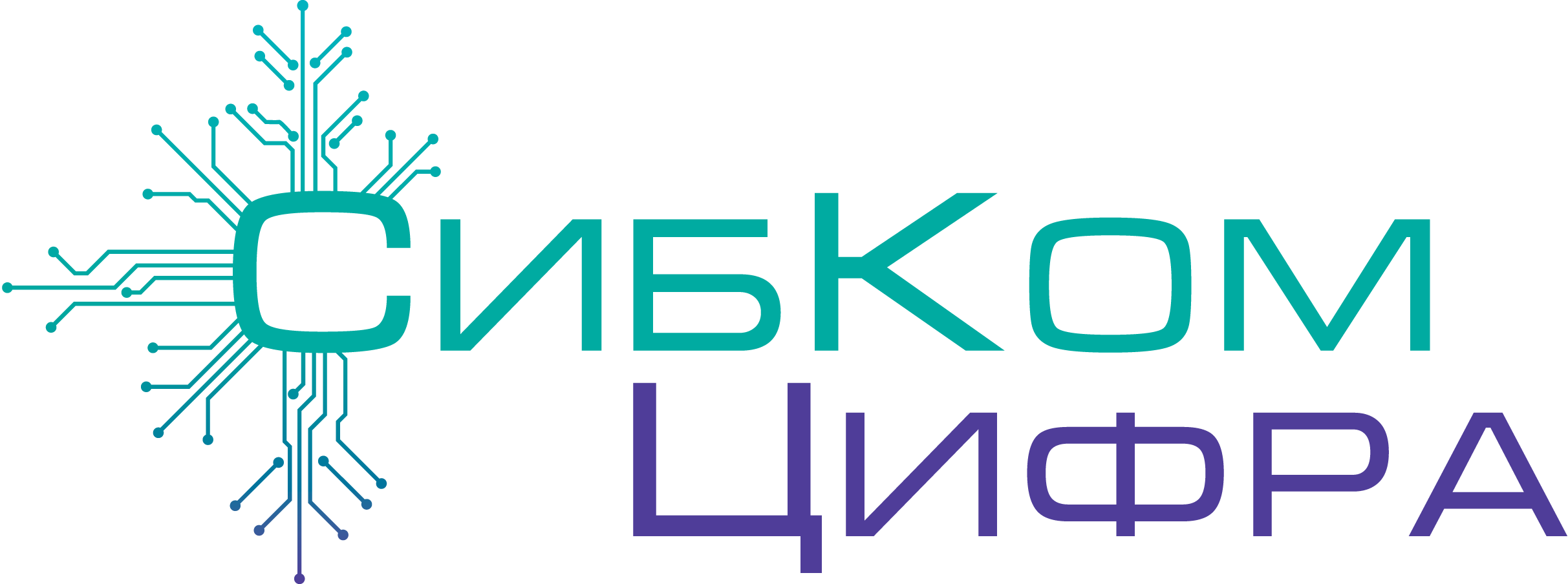 СибКомЦифра